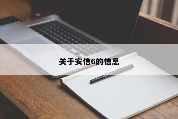 关于安信6的信息