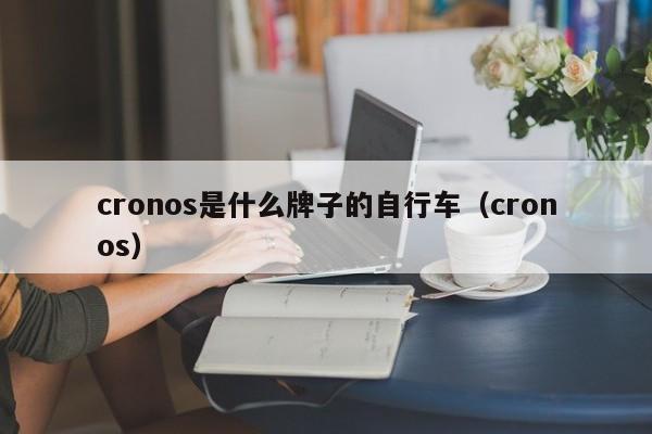 cronos是什么牌子的自行车（cronos）