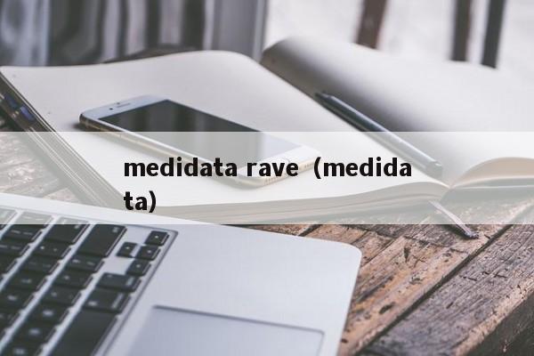 medidata rave（medidata）