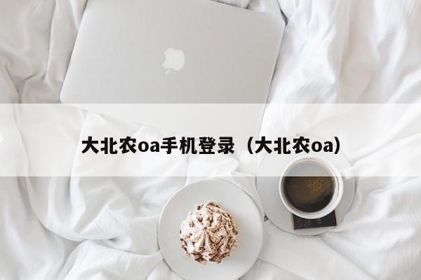 大北农oa手机登录（大北农oa）