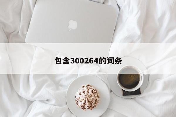 包含300264的词条