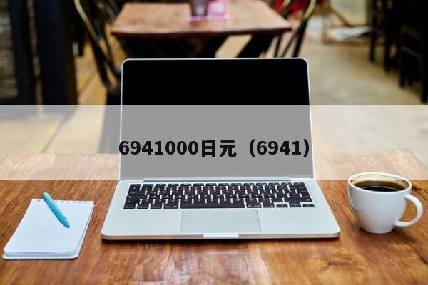 6941000日元（6941）