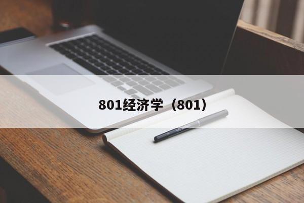 801经济学（801）