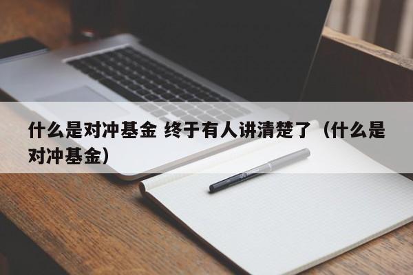 什么是对冲基金 终于有人讲清楚了（什么是对冲基金）