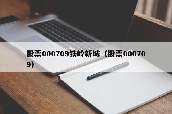 股票000709铁岭新城（股票000709）