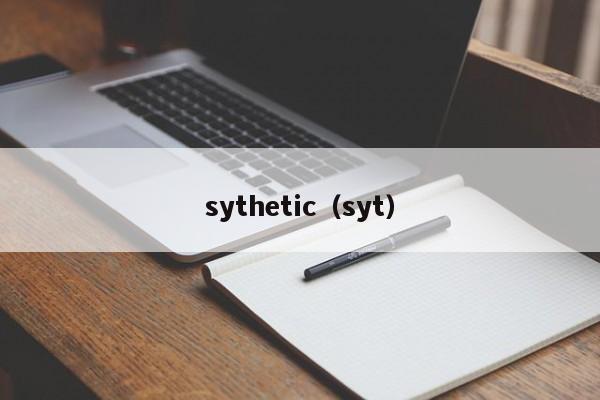 sythetic（syt）