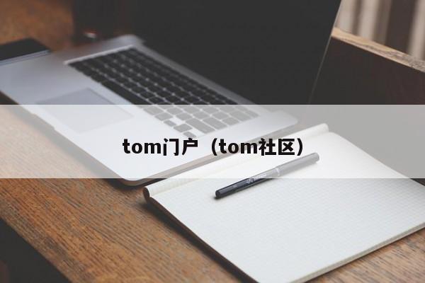 tom门户（tom社区）