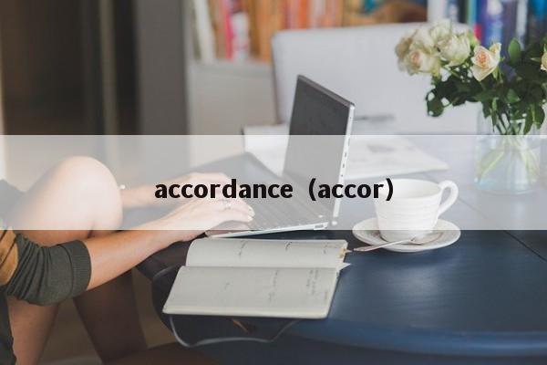 accordance（accor）