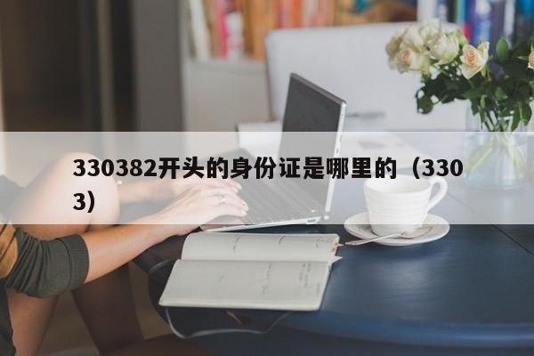 330382开头的身份证是哪里的（3303）