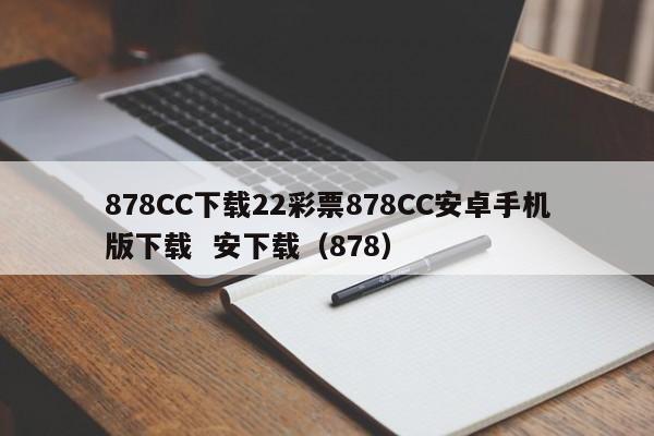 878CC下载22彩票878CC安卓手机版下载  安下载（878）