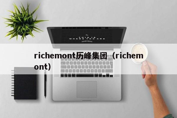 richemont历峰集团（richemont）