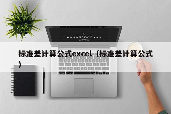 标准差计算公式excel（标准差计算公式）