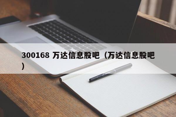 300168 万达信息股吧（万达信息股吧）