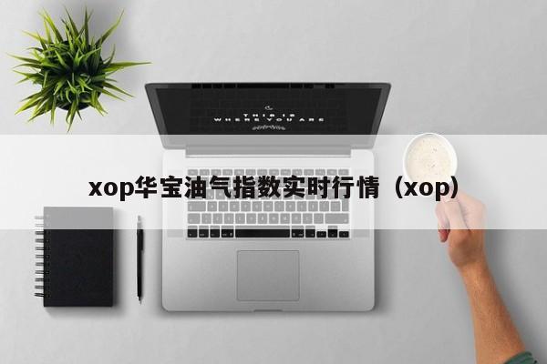 xop华宝油气指数实时行情（xop）