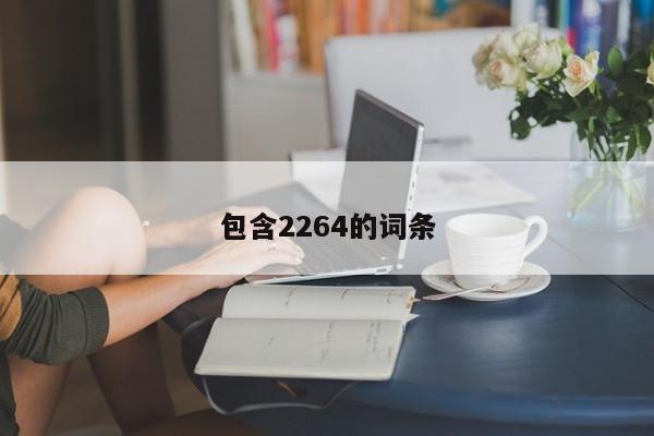 包含2264的词条