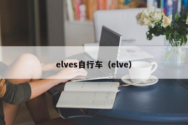 elves自行车（elve）