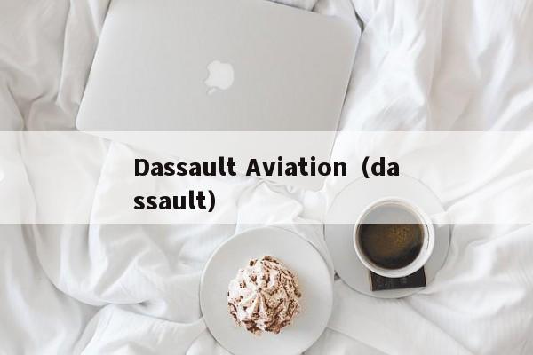 Dassault Aviation（dassault）