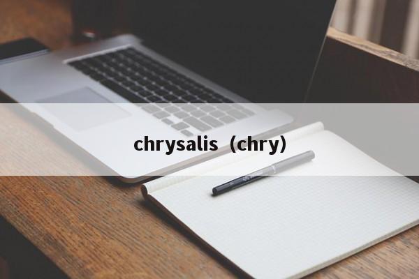 chrysalis（chry）