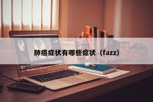 肺癌症状有哪些症状（fazz）