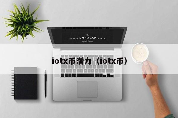 iotx币潜力（iotx币）