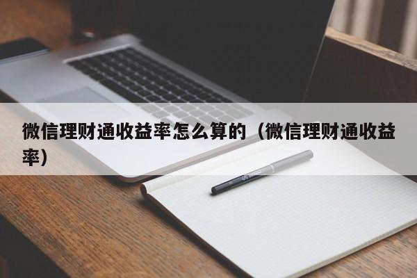 微信理财通收益率怎么算的（微信理财通收益率）