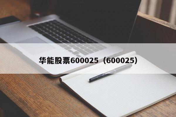 华能股票600025（600025）