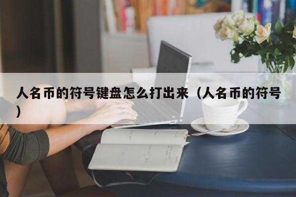 人名币的符号键盘怎么打出来（人名币的符号）