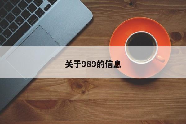 关于989的信息