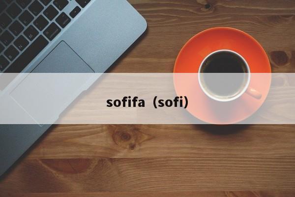 sofifa（sofi）