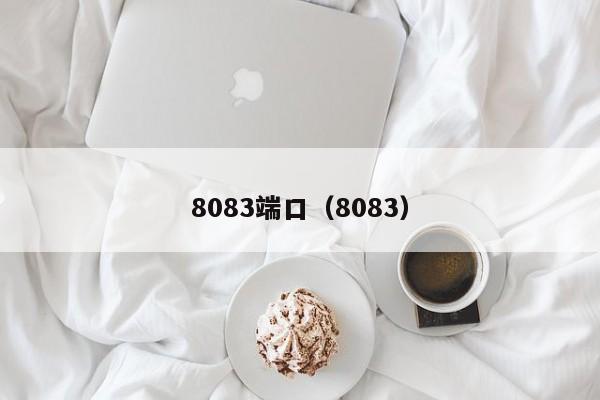 8083端口（8083）