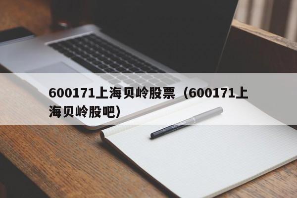 600171上海贝岭股票（600171上海贝岭股吧）