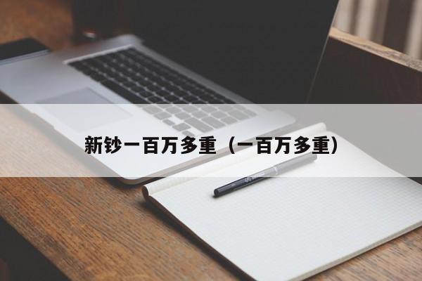 新钞一百万多重（一百万多重）