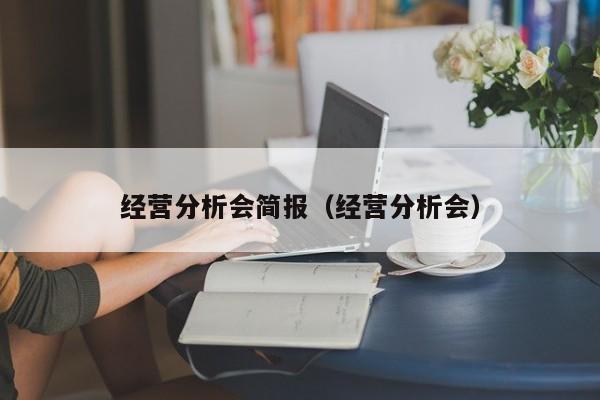 经营分析会简报（经营分析会）