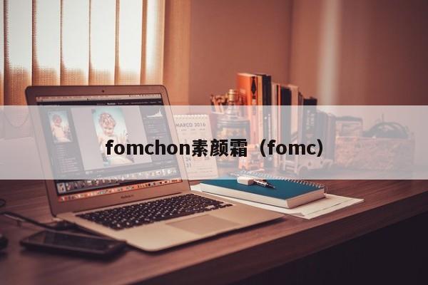 fomchon素颜霜（fomc）