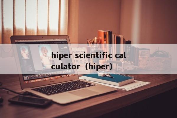 hiper scientific calculator（hiper）