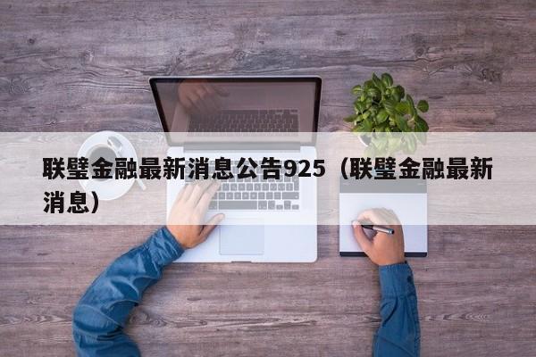 联璧金融最新消息公告925（联璧金融最新消息）