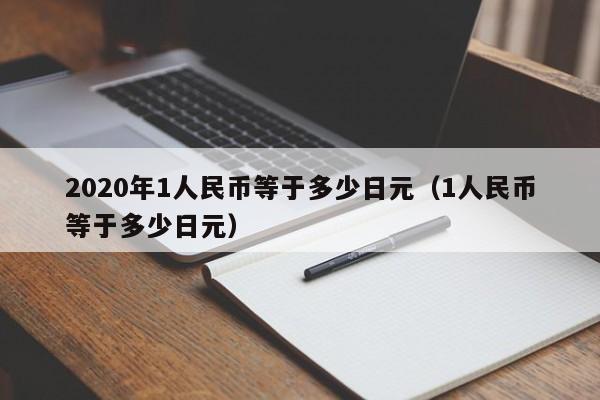 2020年1人民币等于多少日元（1人民币等于多少日元）