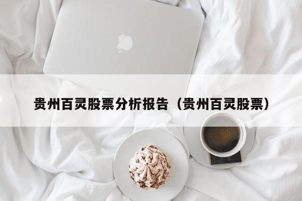 贵州百灵股票分析报告（贵州百灵股票）