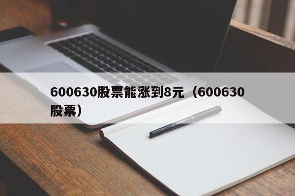 600630股票能涨到8元（600630股票）