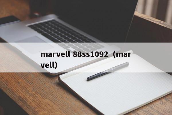 marvell 88ss1092（marvell）