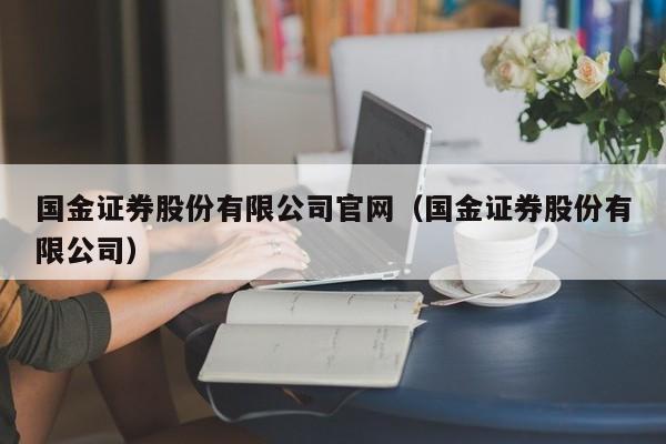 国金证券股份有限公司官网（国金证券股份有限公司）