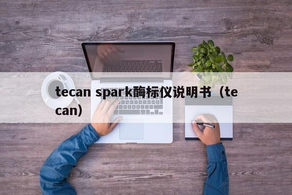 tecan spark酶标仪说明书（tecan）