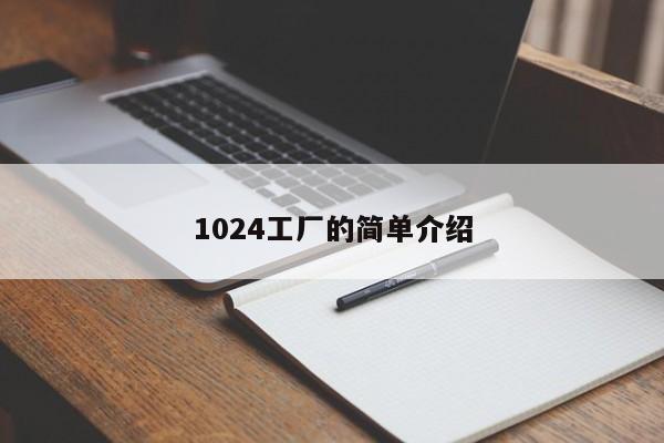 1024工厂的简单介绍