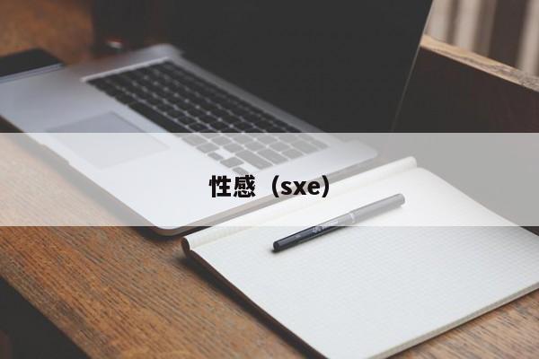 性感（sxe）