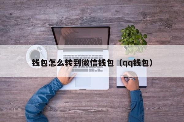 钱包怎么转到微信钱包（qq钱包）