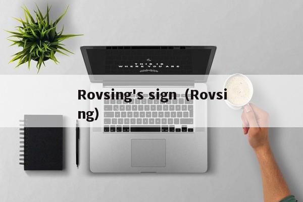 Rovsing's sign（Rovsing）