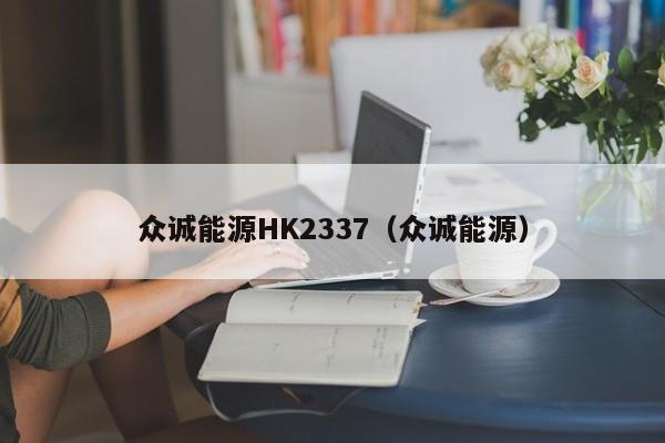 众诚能源HK2337（众诚能源）