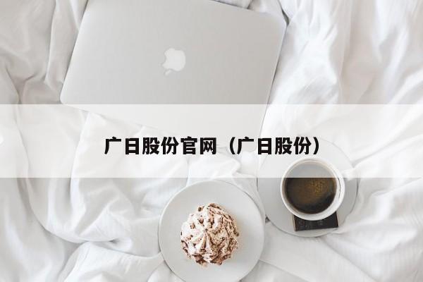 广日股份官网（广日股份）