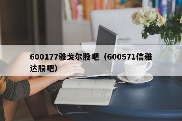 600177雅戈尔股吧（600571信雅达股吧）