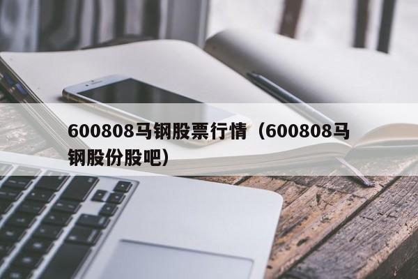 600808马钢股票行情（600808马钢股份股吧）